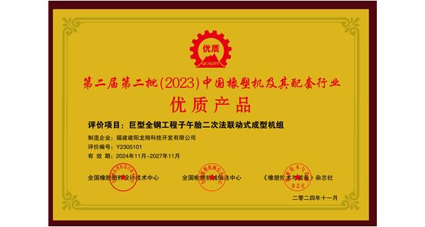 喜訊|祝賀龍翔科技榮獲第十三屆中國(國際)橡塑技術(shù)、裝備與市場高峰論壇多項(xiàng)獎(jiǎng)項(xiàng)